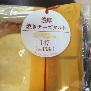 コンビニスイーツ ファミマ 濃厚焼きチーズタルト 148times コンビニスイーツ ファミマ 濃厚焼きチーズタルト 148times